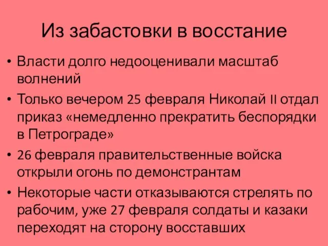 Из забастовки в восстание Власти долго недооценивали масштаб волнений Только