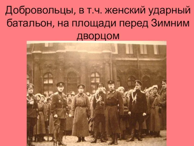 Добровольцы, в т.ч. женский ударный батальон, на площади перед Зимним дворцом