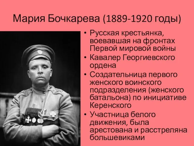 Мария Бочкарева (1889-1920 годы) Русская крестьянка, воевавшая на фронтах Первой