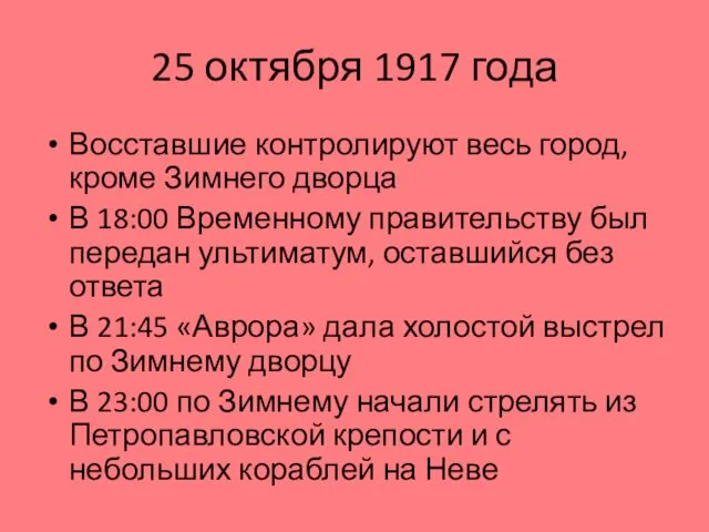 25 октября 1917 года Восставшие контролируют весь город, кроме Зимнего