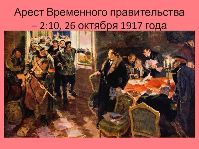 Арест Временного правительства – 2:10, 26 октября 1917 года