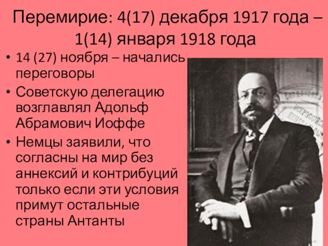 Перемирие: 4(17) декабря 1917 года – 1(14) января 1918 года