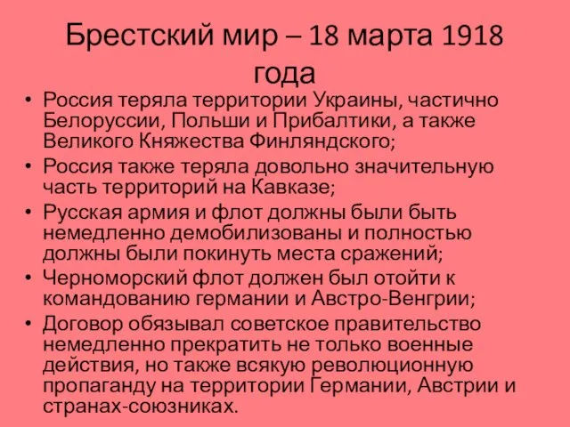 Брестский мир – 18 марта 1918 года Россия теряла территории