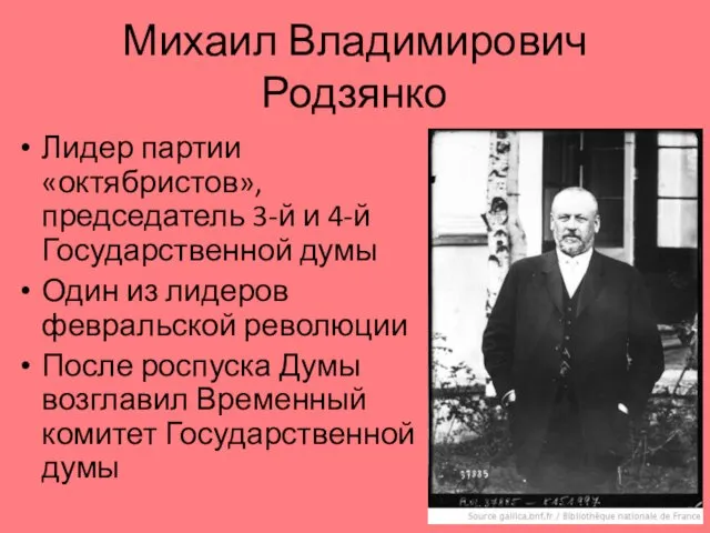 Михаил Владимирович Родзянко Лидер партии «октябристов», председатель 3-й и 4-й