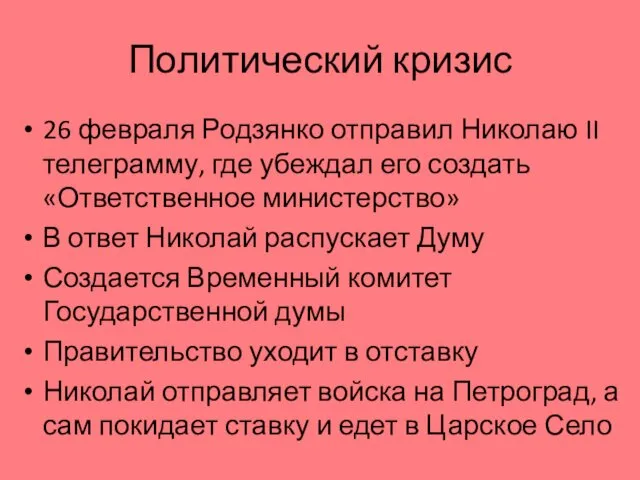 Политический кризис 26 февраля Родзянко отправил Николаю II телеграмму, где