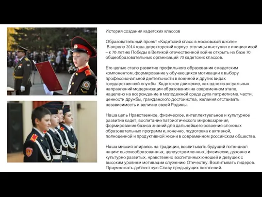История создания кадетских классов Образовательный проект «Кадетский класс в московской