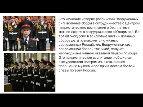 Это изучение истории российский Вооруженных сил, военные сборы в сотрудничестве