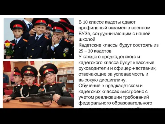 В 10 классе кадеты сдают профильный экзамен в военном ВУЗе,