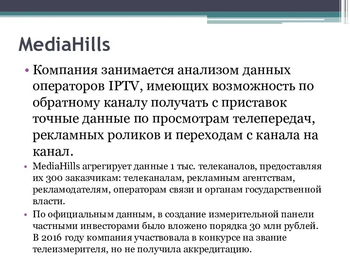MediaHills Компания занимается анализом данных операторов IPTV, имеющих возможность по обратному каналу получать