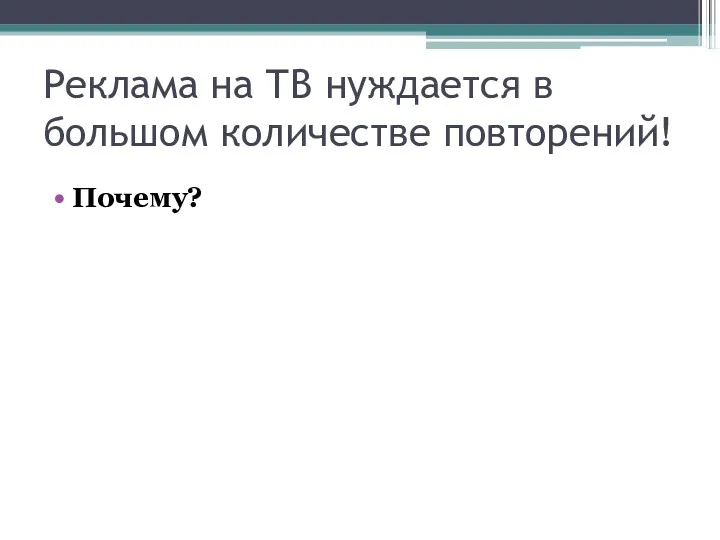 Реклама на ТВ нуждается в большом количестве повторений! Почему?