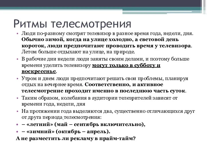 Ритмы телесмотрения Люди по-разному смотрят телевизор в разное время года, недели, дня. Обычно