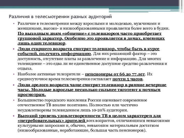 Различия в телесмотрении разных аудиторий Различие в телесмотрении между взрослыми