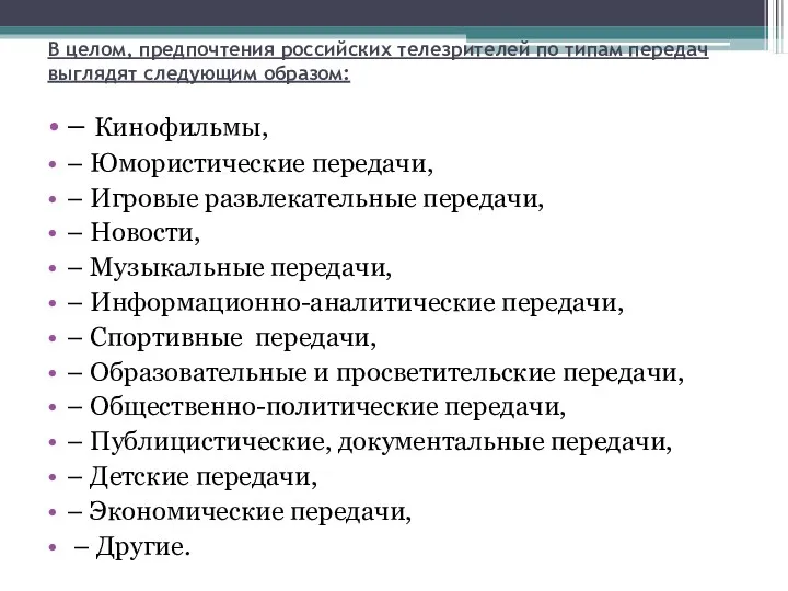 В целом, предпочтения российских телезрителей по типам передач выглядят следующим образом: – Кинофильмы,