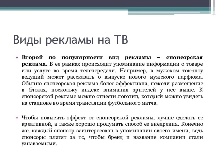 Виды рекламы на ТВ Второй по популярности вид рекламы –