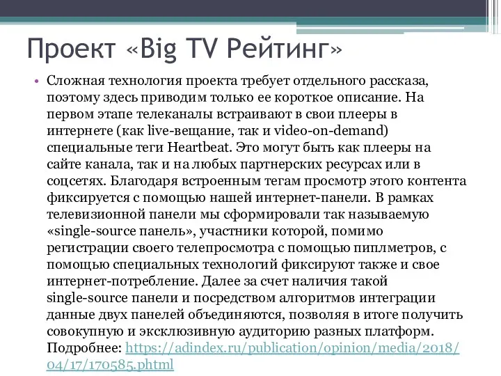 Проект «Big TV Рейтинг» Сложная технология проекта требует отдельного рассказа, поэтому здесь приводим