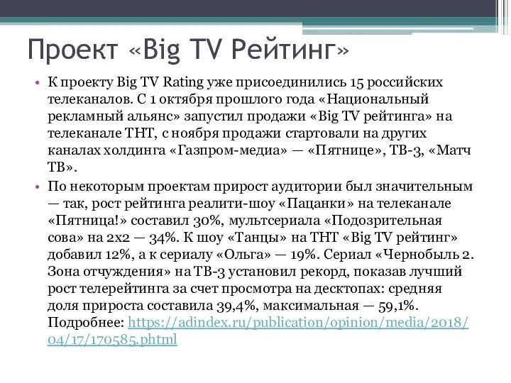 Проект «Big TV Рейтинг» К проекту Big TV Rating уже присоединились 15 российских