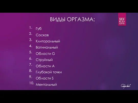 ВИДЫ ОРГАЗМА: 1. 2. 3. 4. 5. 6. 7. 8. 9. 10. Губ