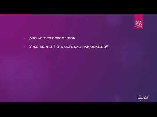 Два лагеря сексологов У женщины 1 вид оргазма или больше?