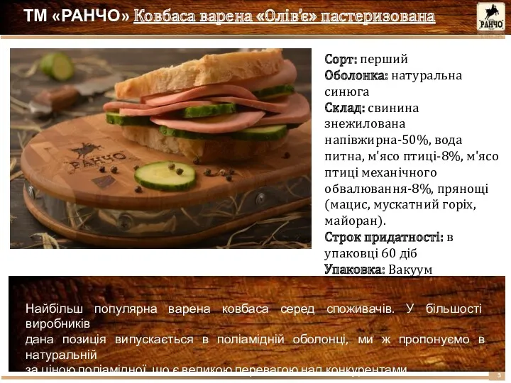 ТМ «РАНЧО» Ковбаса варена «Олів’є» пастеризована Сорт: перший Оболонка: натуральна