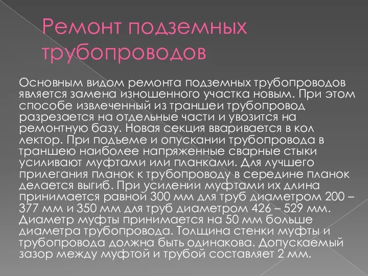 Ремонт подземных трубопроводов Основным видом ремонта подземных трубопроводов является замена