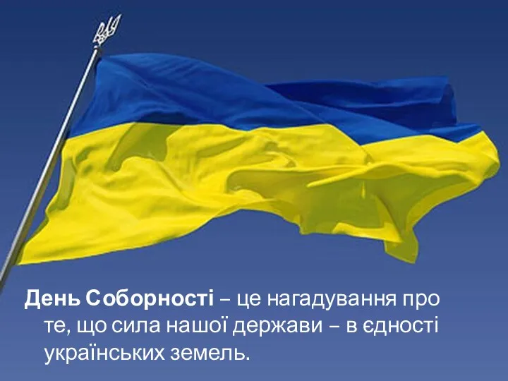 День Соборності – це нагадування про те, що сила нашої держави – в єдності українських земель.