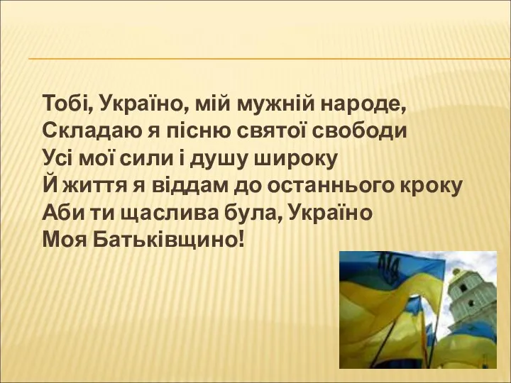 Тобі, Україно, мій мужній народе, Складаю я пісню святої свободи