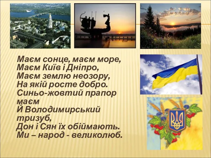 Маєм сонце, маєм море, Маєм Київ і Дніпро, Маєм землю