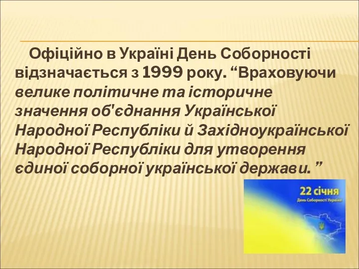 Офіційно в Україні День Соборності відзначається з 1999 року. “Враховуючи