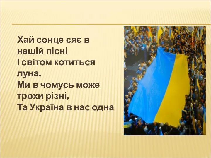 Хай сонце сяє в нашій пісні І світом котиться луна.