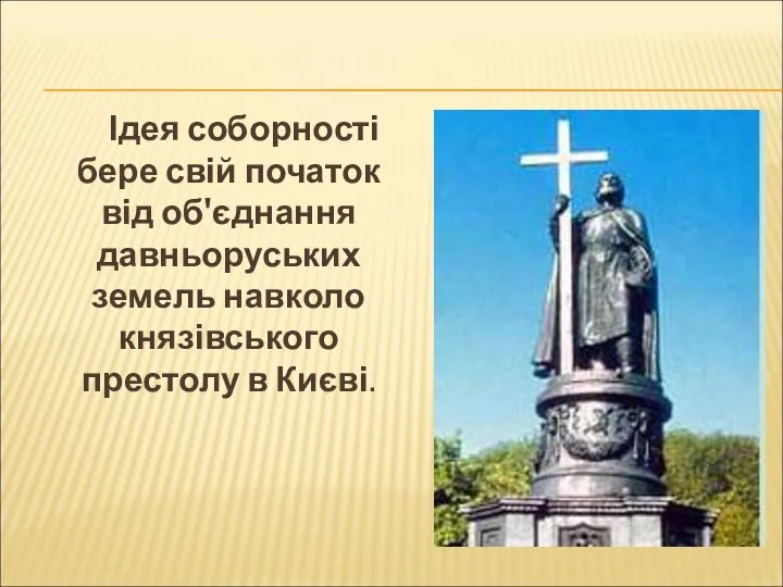 Ідея соборності бере свій початок від об'єднання давньоруських земель навколо князівського престолу в Києві.
