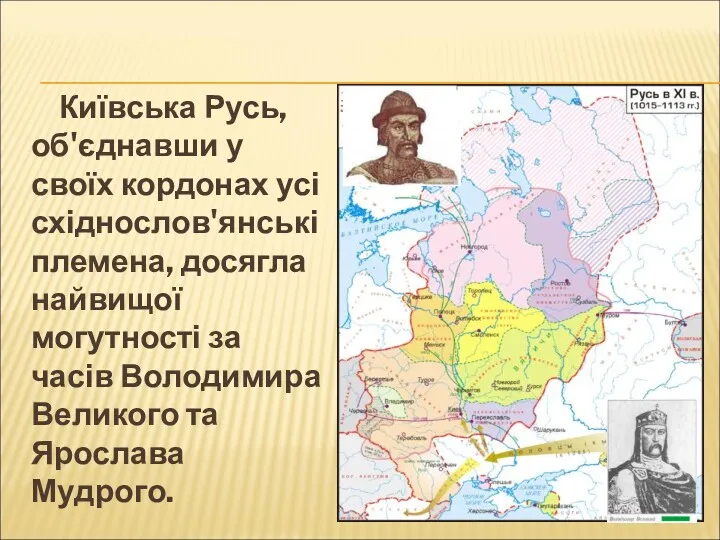 Київська Русь, об'єднавши у своїх кордонах усі східнослов'янські племена, досягла