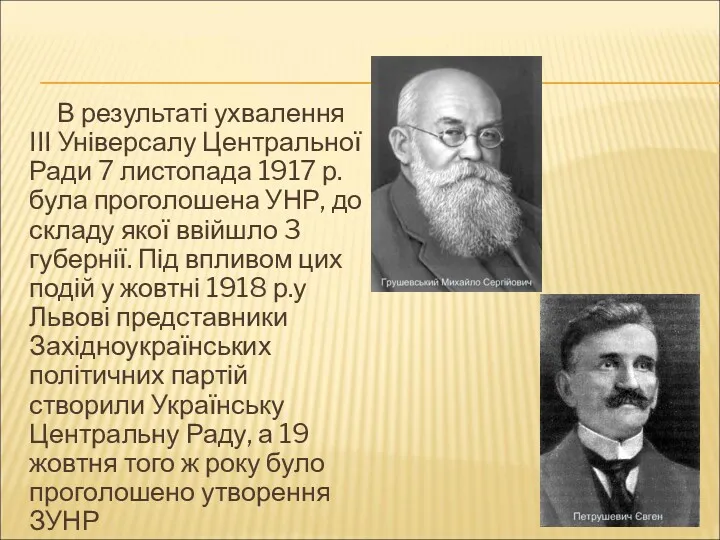 В результаті ухвалення ІІІ Універсалу Центральної Ради 7 листопада 1917