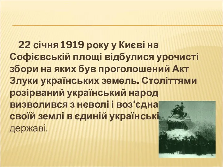 22 січня 1919 року у Києві на Софієвській площі відбулися