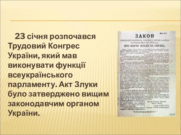 23 січня розпочався Трудовий Конгрес України, який мав виконувати функції