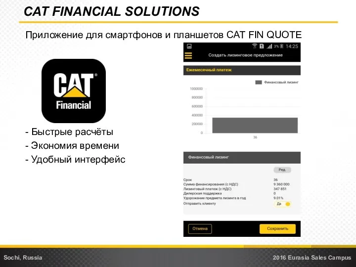 Приложение для смартфонов и планшетов CAT FIN QUOTE - Быстрые