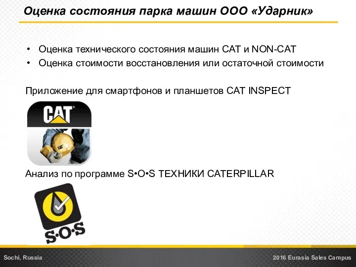 Оценка технического состояния машин CAT и NON-CAT Оценка стоимости восстановления