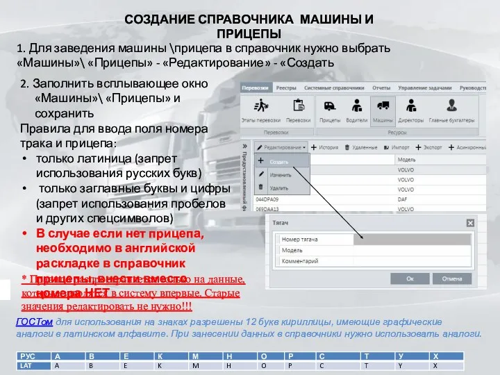 СОЗДАНИЕ СПРАВОЧНИКА МАШИНЫ И ПРИЦЕПЫ 1. Для заведения машины \прицепа