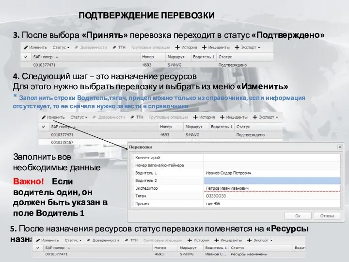 ПОДТВЕРЖДЕНИЕ ПЕРЕВОЗКИ 3. После выбора «Принять» перевозка переходит в статус