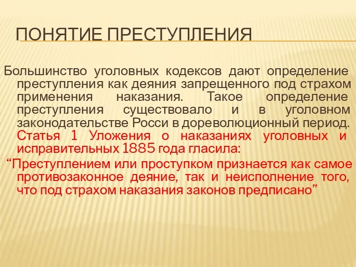 ПОНЯТИЕ ПРЕСТУПЛЕНИЯ Большинство уголовных кодексов дают определение преступления как деяния