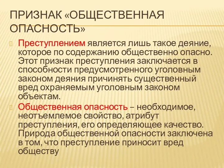 ПРИЗНАК «ОБЩЕСТВЕННАЯ ОПАСНОСТЬ» Преступлением является лишь такое деяние, которое по