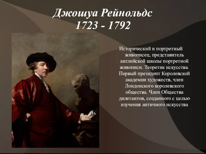 Джошуа Рейнольдс 1723 - 1792 Исторический и портретный живописец, представитель английской школы портретной