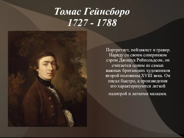 Томас Гейнсборо 1727 - 1788 Портретист, пейзажист и гравер. Наряду со своим соперником