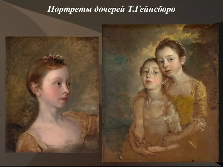 Портреты дочерей Т.Гейнсборо
