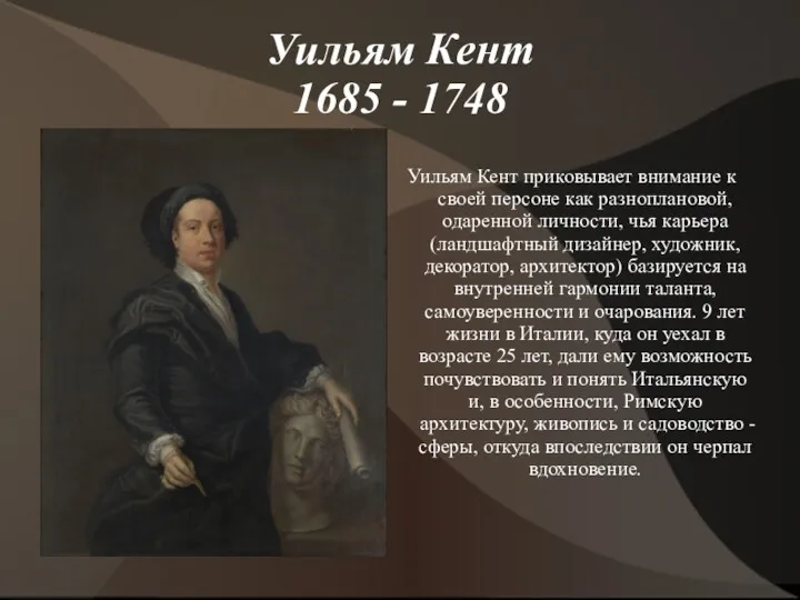 Уильям Кент 1685 - 1748 Уильям Кент приковывает внимание к своей персоне как