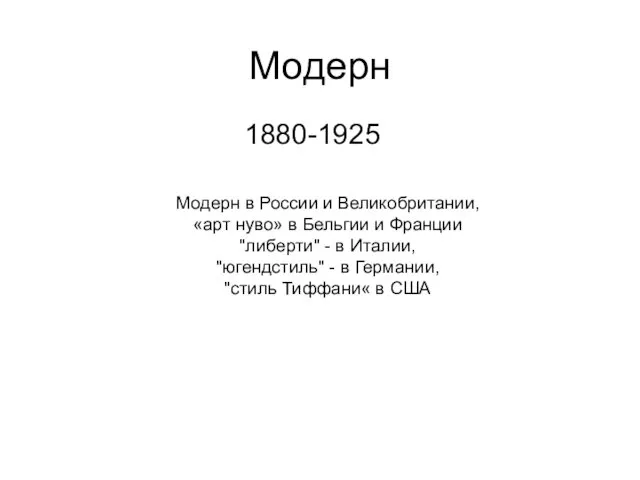 Модерн 1880-1925 Модерн в России и Великобритании, «арт нуво» в