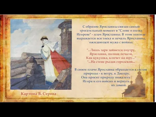 Картина В. Серова С образом Ярославны связан самый трогательный момент