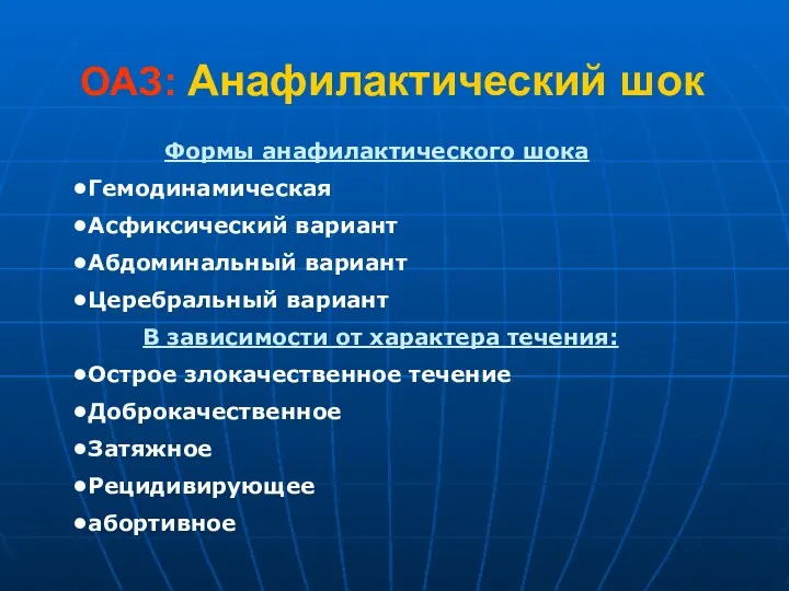 Формы анафилактического шока •Гемодинамическая •Асфиксический вариант •Абдоминальный вариант •Церебральный вариант