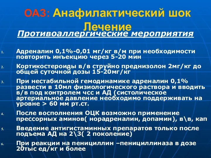 ОАЗ: Анафилактический шок Лечение Противоаллергические мероприятия Адреналин 0,1%-0,01 мг/кг в/м