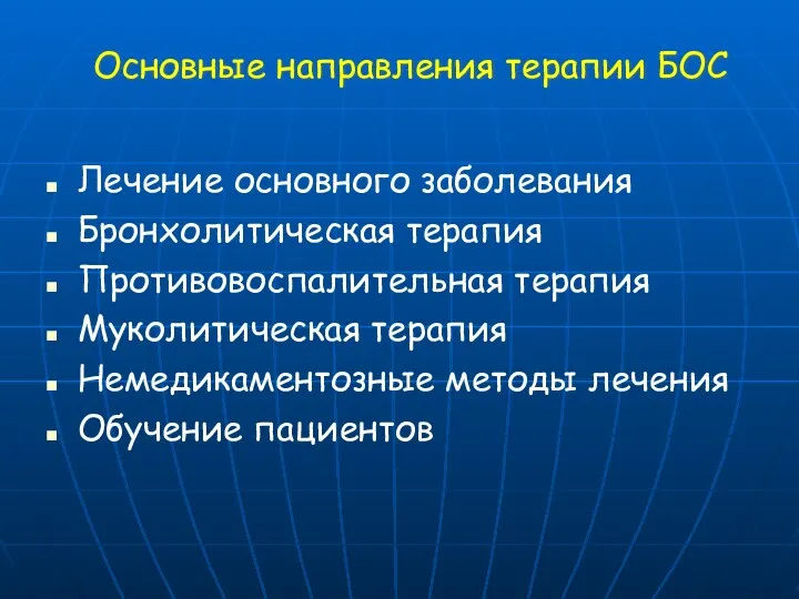 Основные направления терапии БОС Лечение основного заболевания Бронхолитическая терапия Противовоспалительная