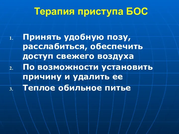 Терапия приступа БОС Принять удобную позу, расслабиться, обеспечить доступ свежего